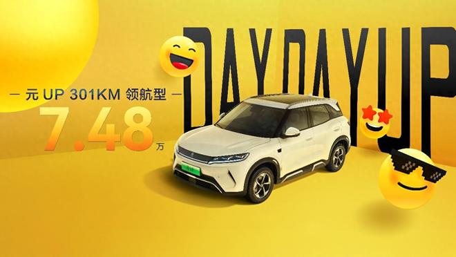 比亚迪元UP 301KM领航型玩的不是参数而是人性