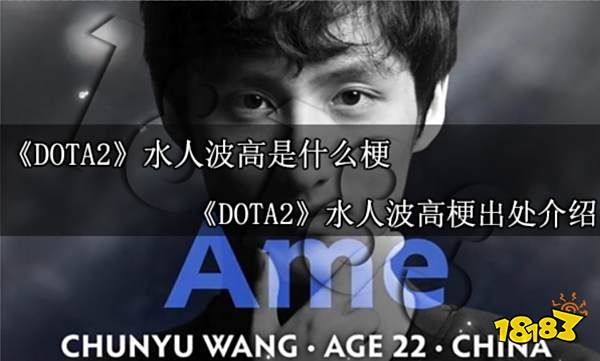 dota2水人波高是什么梗 DOTA2水人波高梗出处介绍