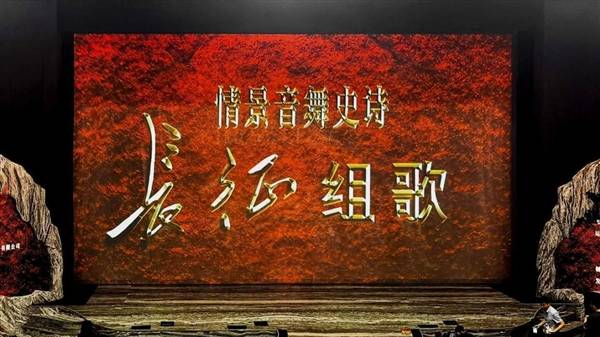 工程投影案例：光影助力《长征组歌》：从红色记忆到沉浸体验
